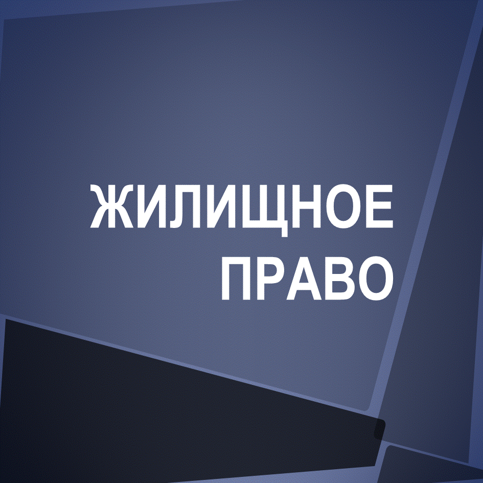 Суд признал право пользования спорным жилым помещением